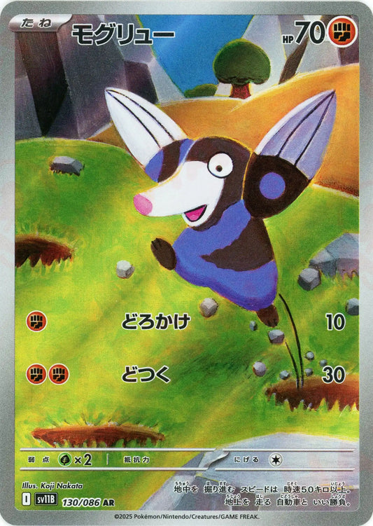 モグリュー(AR){闘}〈130/086〉[SV11B]