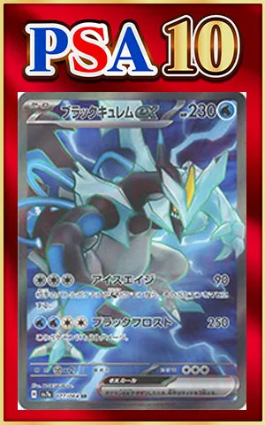 【PSA10】ブラックキュレムex(SR){水}〈077/064〉[SV7a]
