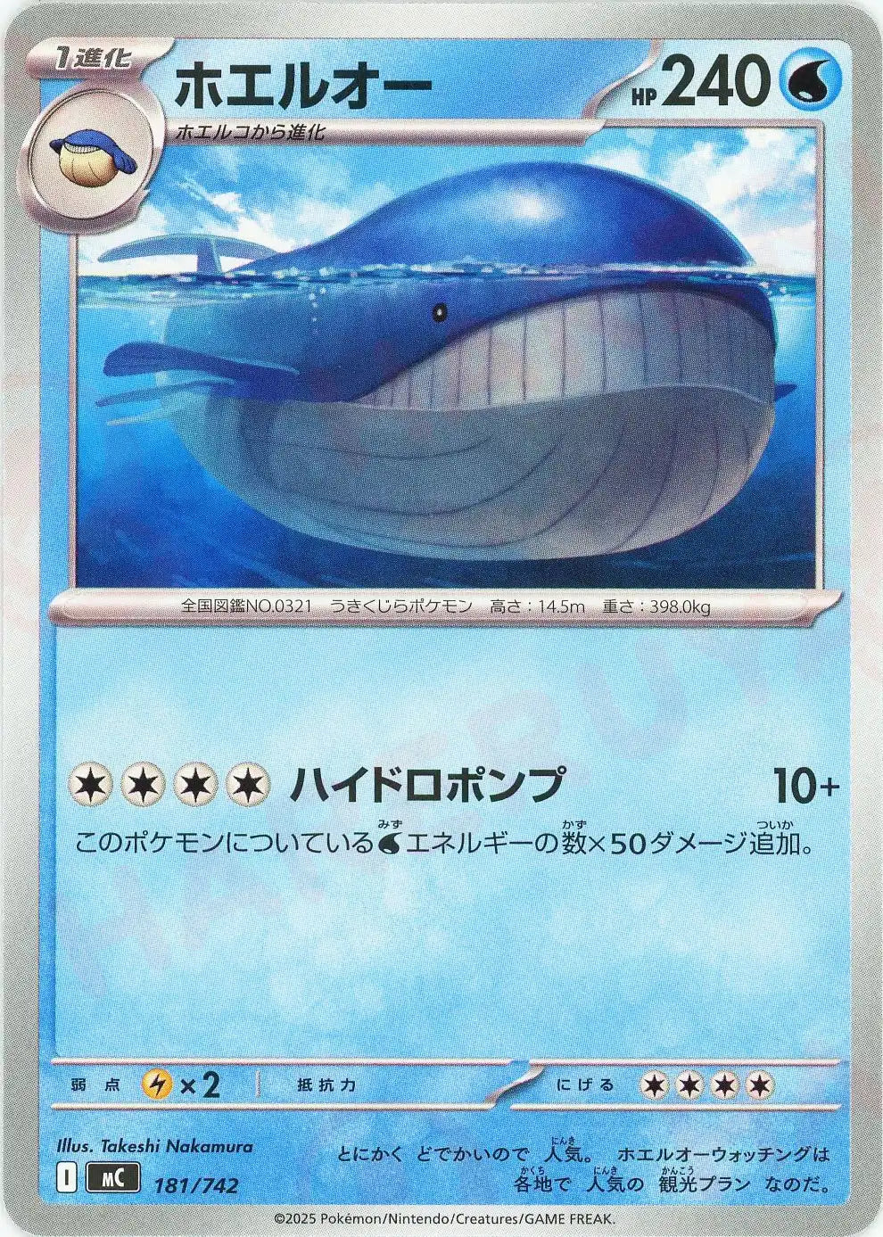 ホエルオー(-){水}〈181/742〉[MC]