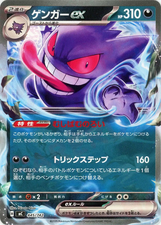 ゲンガーex(-){悪}〈445/742〉[MC]