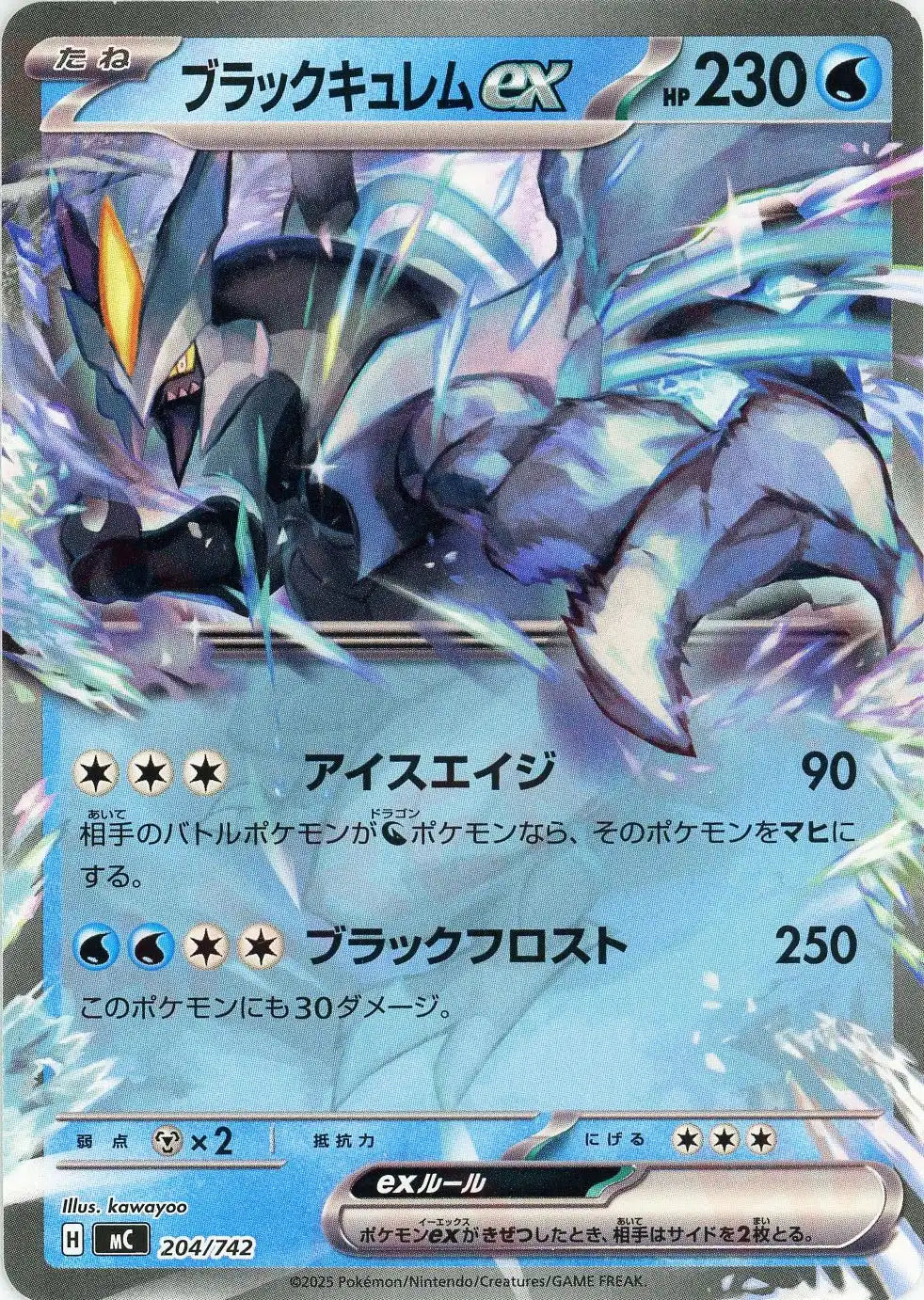 ブラックキュレムex(-){水}〈204/742〉[MC]