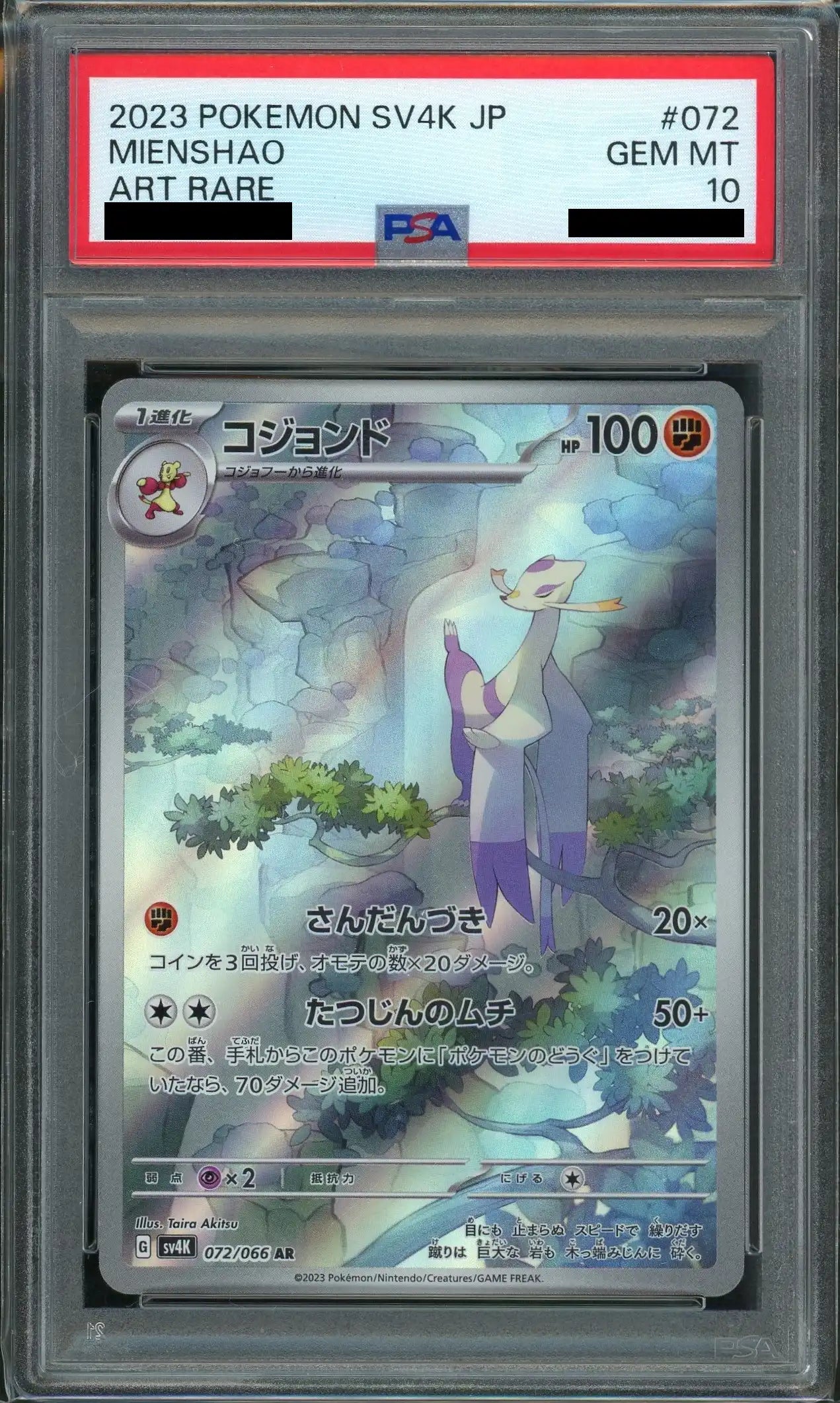 【PSA10】コジョンド(AR){闘}〈072/066〉[SV4K]