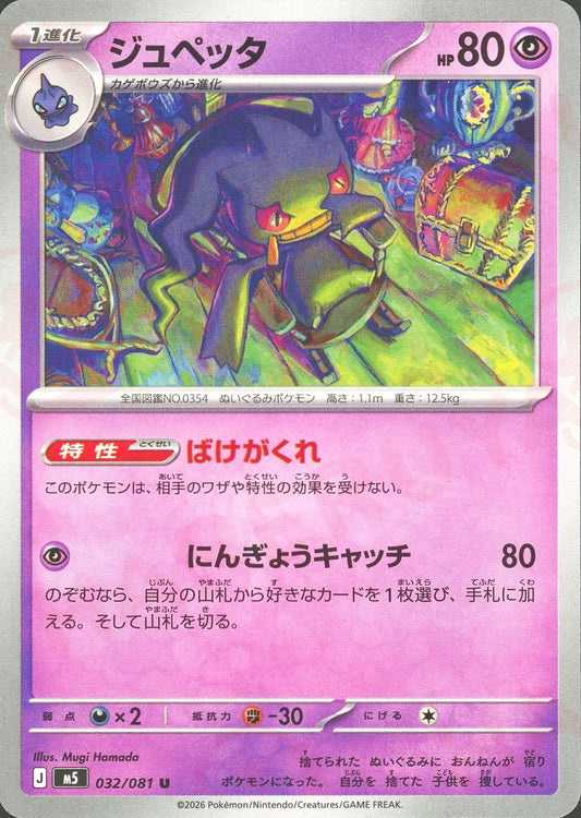 Banette(U){P}<032/081>[M5]
