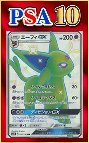 【PSA10】エーフィGX(SSR){超}〈220/150〉[SM8b]