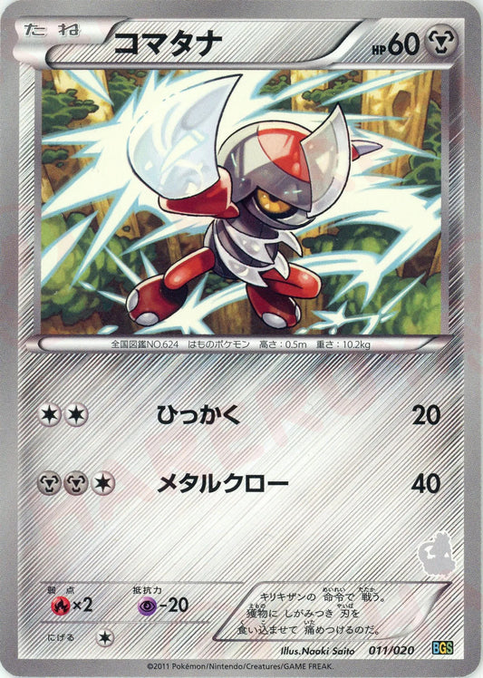 コマタナ(D){鋼}〈011/020〉[BGS]