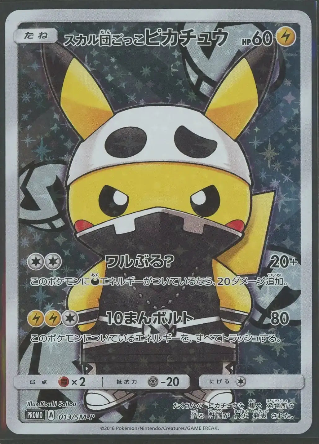 【状態B】Team Skull Pikachu(PROMO){L}〈013/SM-P〉[SM-P]#2085