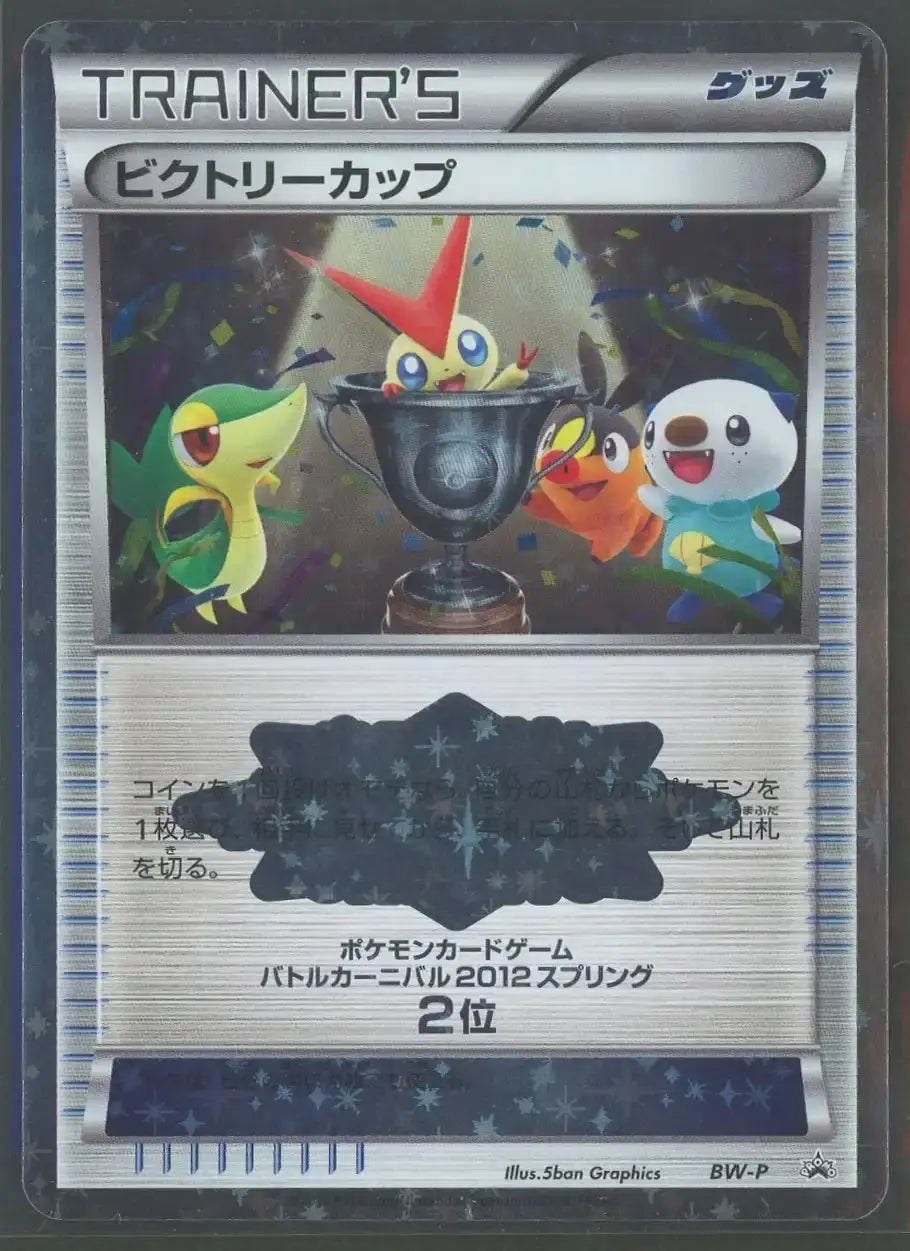 【状態A-】ビクトリーカップ:2位2012春(PROMO){グッズ}〈BW-P〉[BW-P]#1847