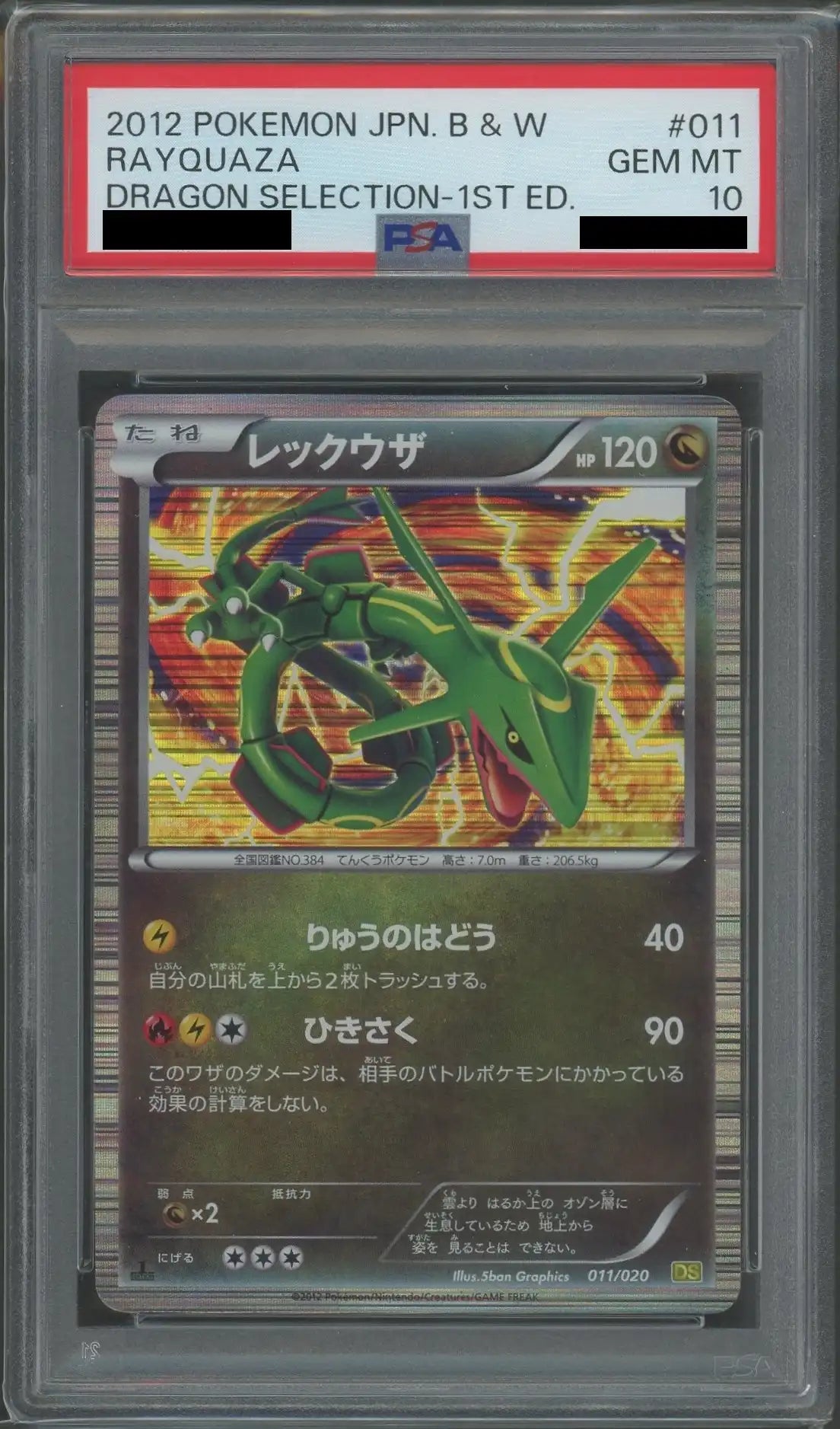 【PSA10】レックウザ(CP){ドラゴン}〈011/020〉[DS]*1ED