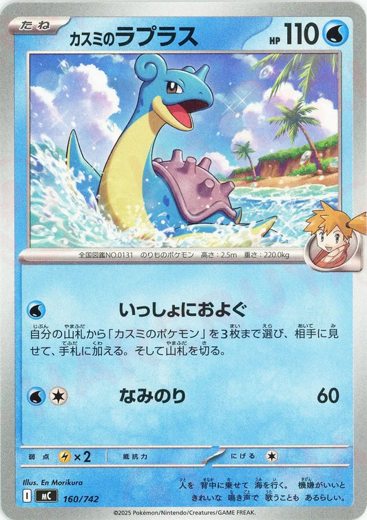 カスミのラプラス(-){水}〈160/742〉[MC]