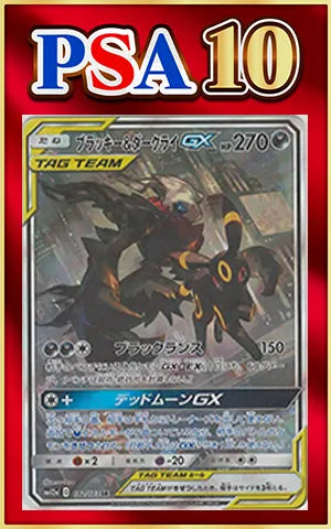 【PSA10】ブラッキー&ダークライGX:SA(SR){悪}〈182/173〉[SM12a]