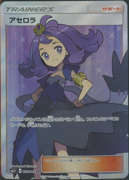 【状態A】アセロラ(SR){サポート}〈056/049〉[SM2p]#2121