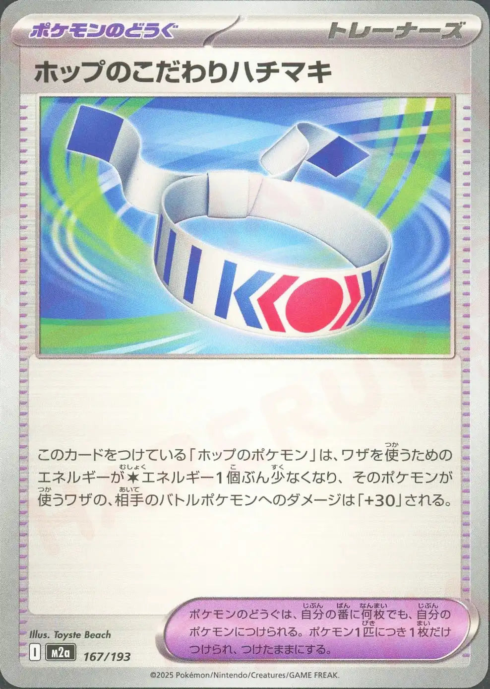 ホップのこだわりハチマキ(-){グッズ}〈167/193〉[M2a]