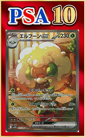 【PSA10】エルフーンex(SAR){草}〈167/086〉[SV11W]