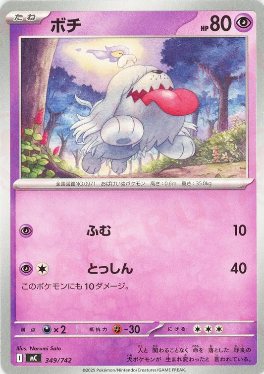 ボチ(-){超}〈349/742〉[MC]