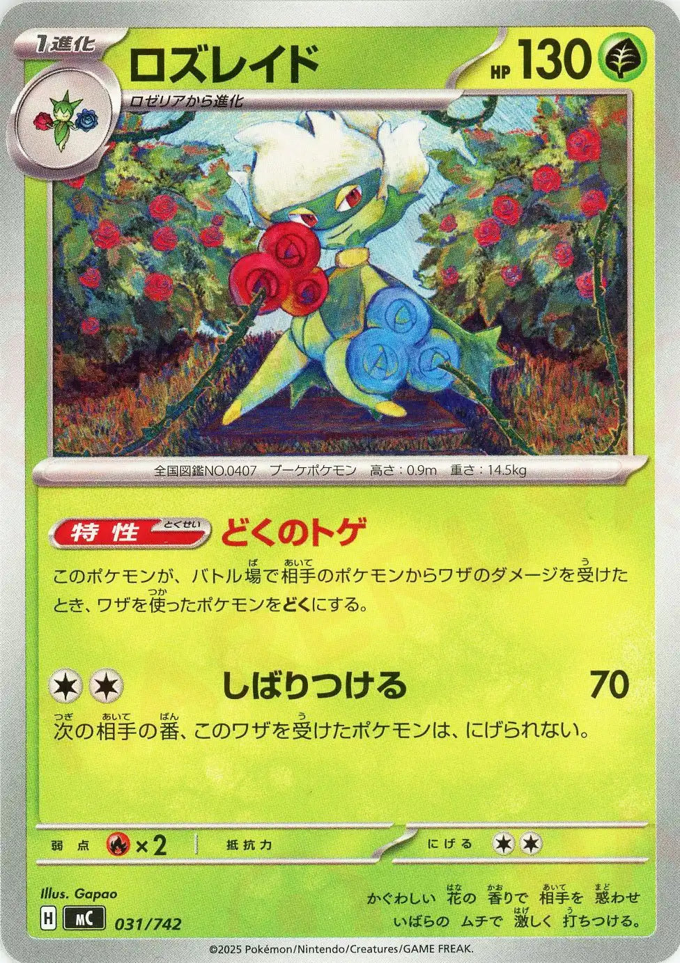 Roserade(-){G}〈031/742〉[MC]