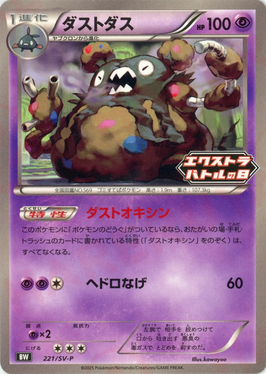 ダストダス(PROMO){超}〈221/SV-P〉[SV-P]