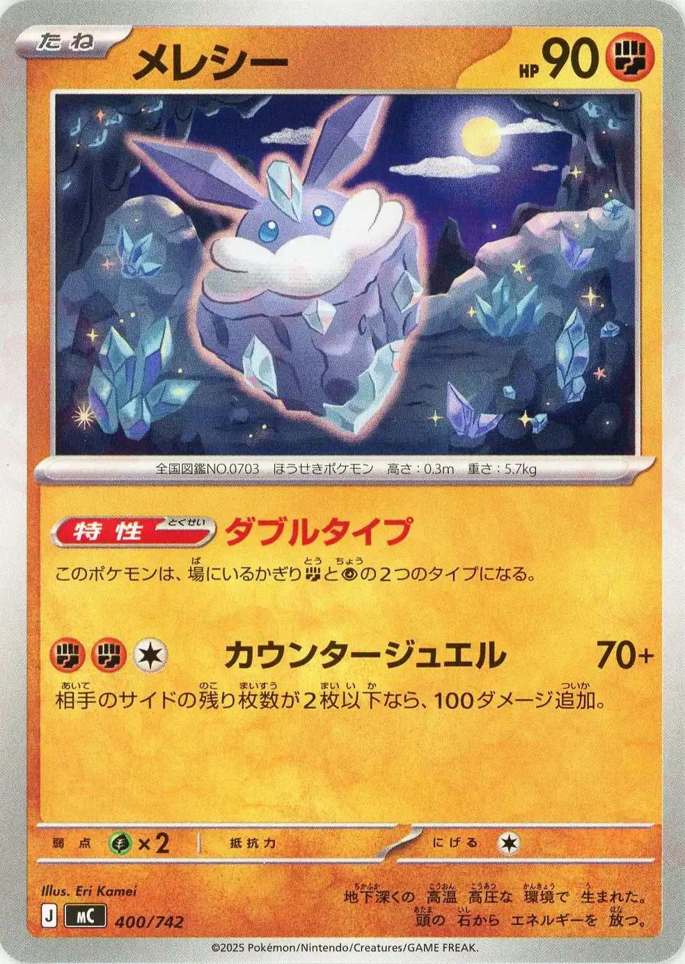 メレシー(-){闘}〈400/742〉[MC]