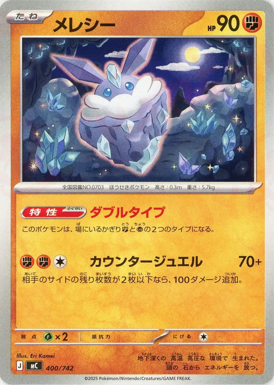 メレシー(-){闘}〈400/742〉[MC]