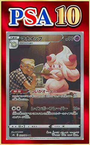 【PSA10】Alcremie(CHR){P}〈201/184〉[S8b]