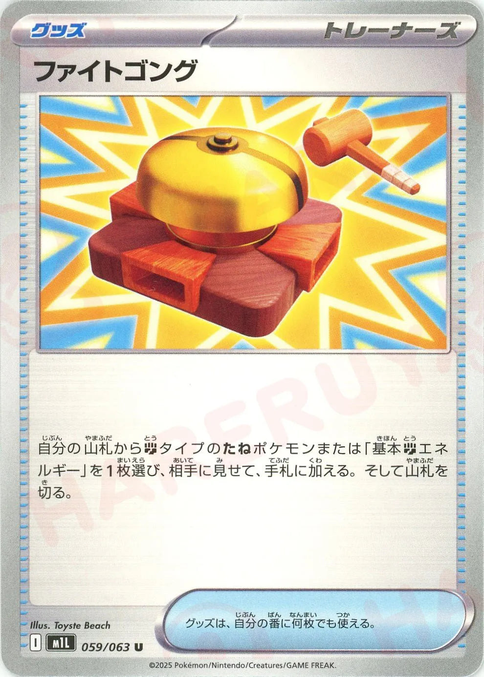 ファイトゴング