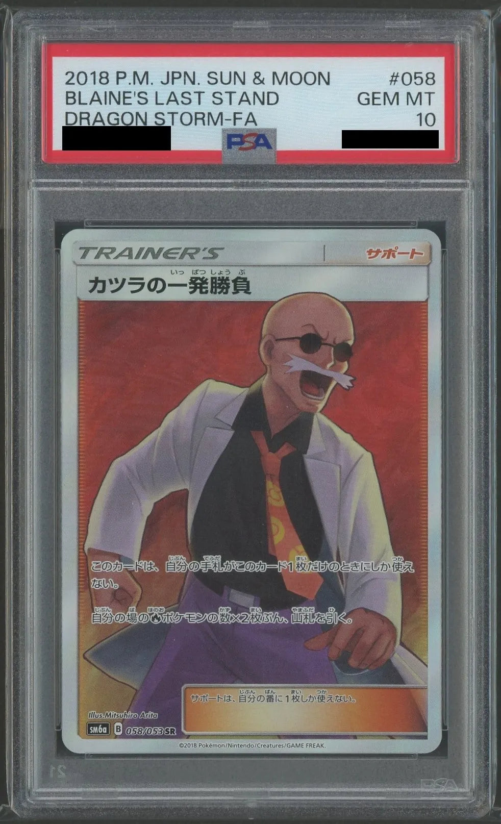 【PSA10】カツラの一発勝負(SR){サポート}〈058/053〉[SM6a]