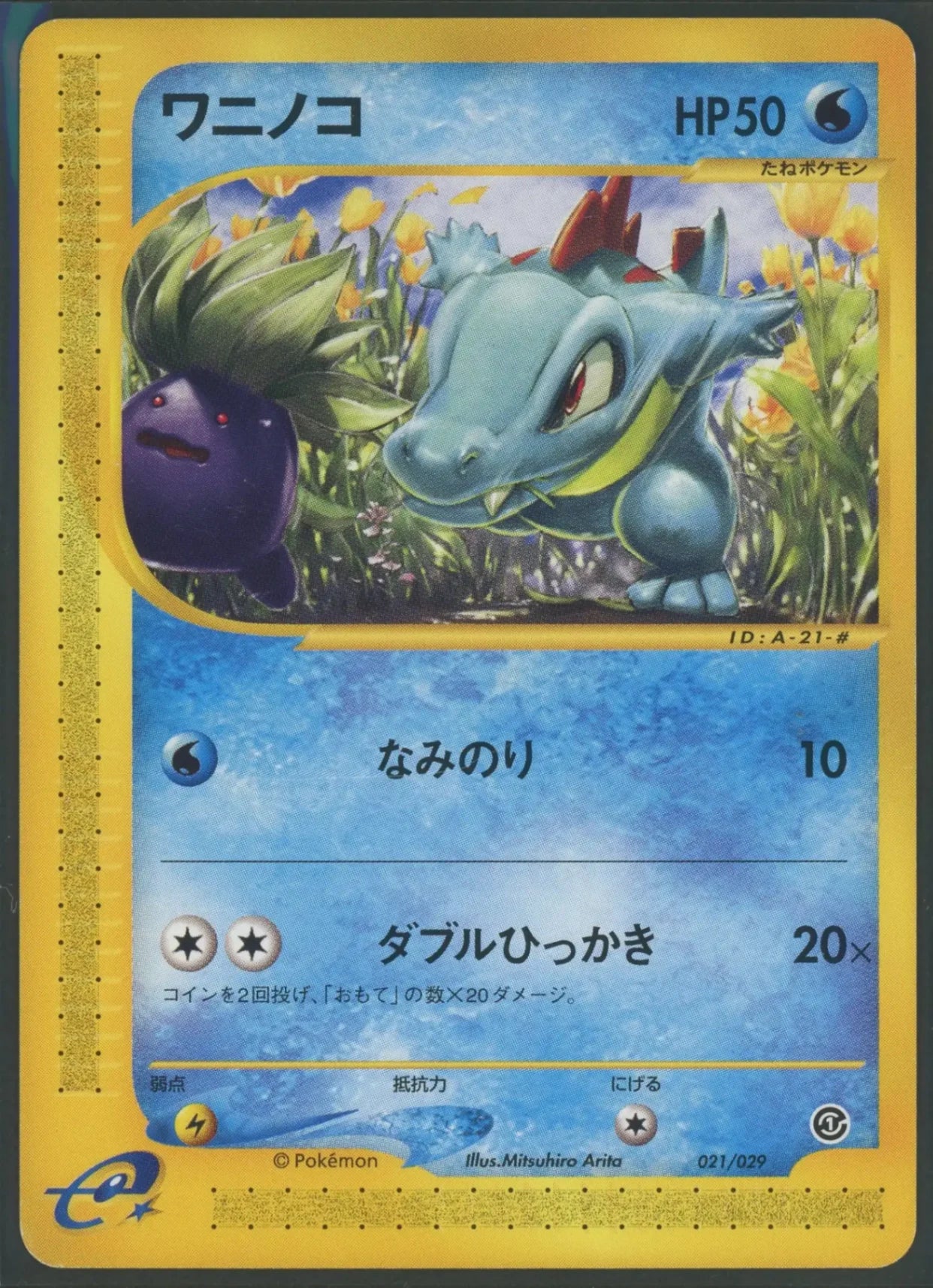 【状態B】ワニノコ:再販(D){水}〈021/029〉[eS]#1932