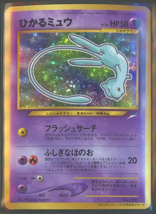【状態A-】ひかるミュウ:コロコロ(PROMO){超}〈-〉[neo-P]#2047