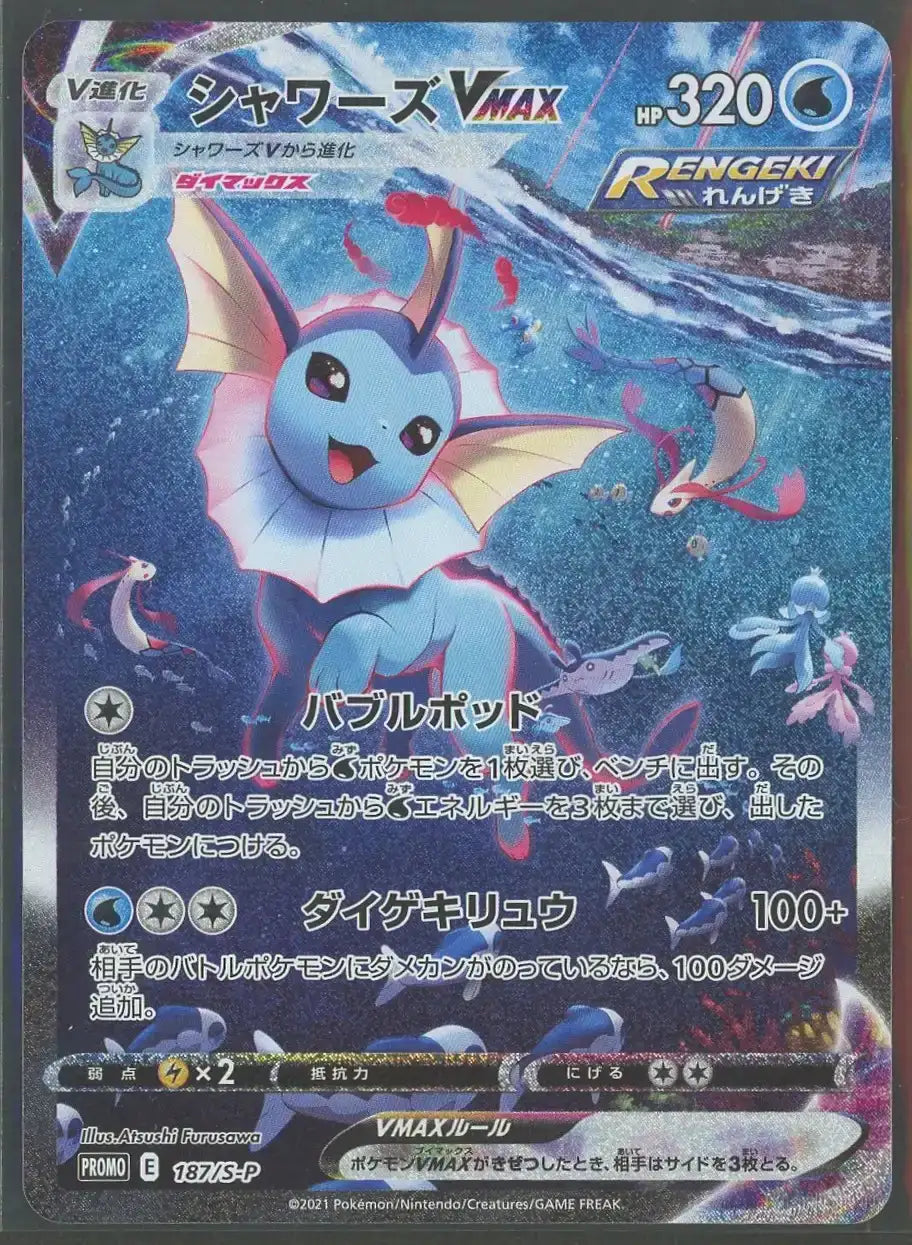 【状態B-】シャワーズVMAX(PROMO){水}〈187/S-P〉[S-P]#1835