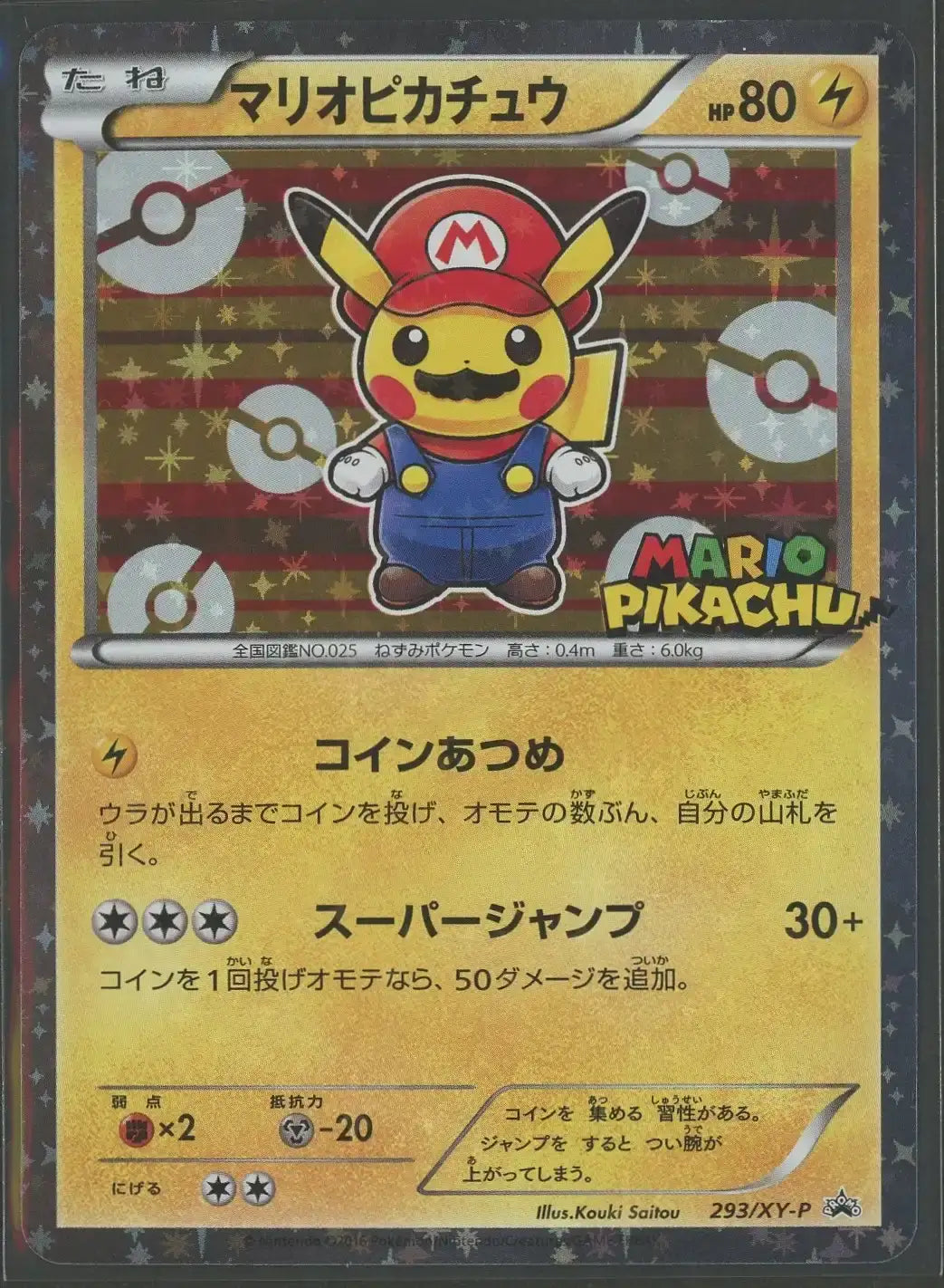 【状態B-】マリオピカチュウ(PROMO){雷}〈293/XY-P〉[XY-P]#2087