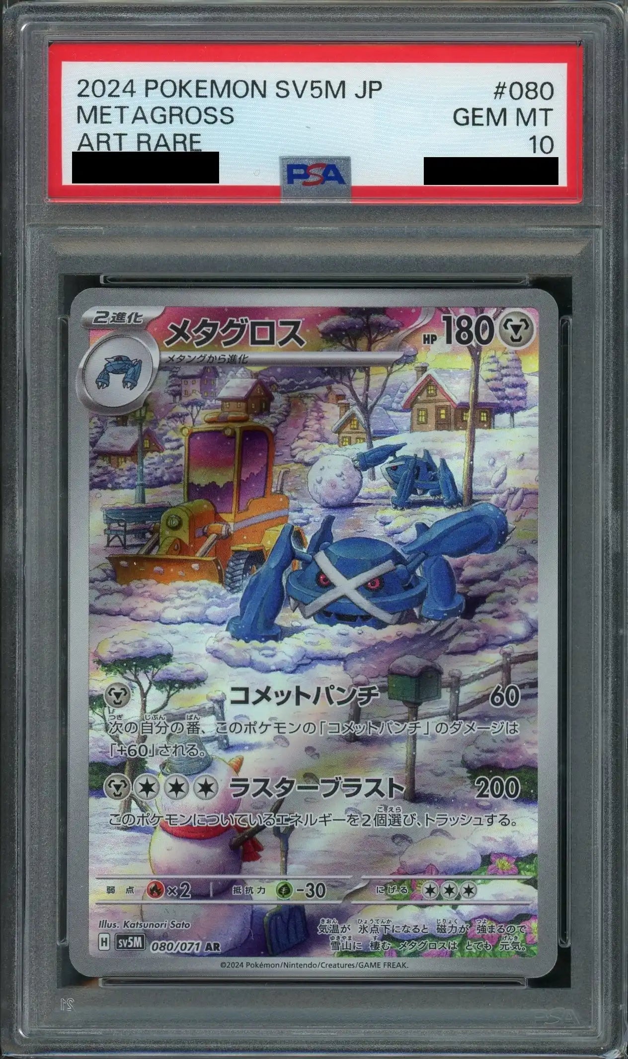 【PSA10】メタグロス(AR){鋼}〈080/071〉[SV5M]
