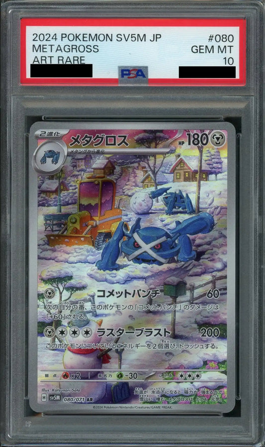 【PSA10】メタグロス(AR){鋼}〈080/071〉[SV5M]
