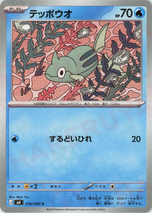 テッポウオ(C){水}〈016/083〉[M4]