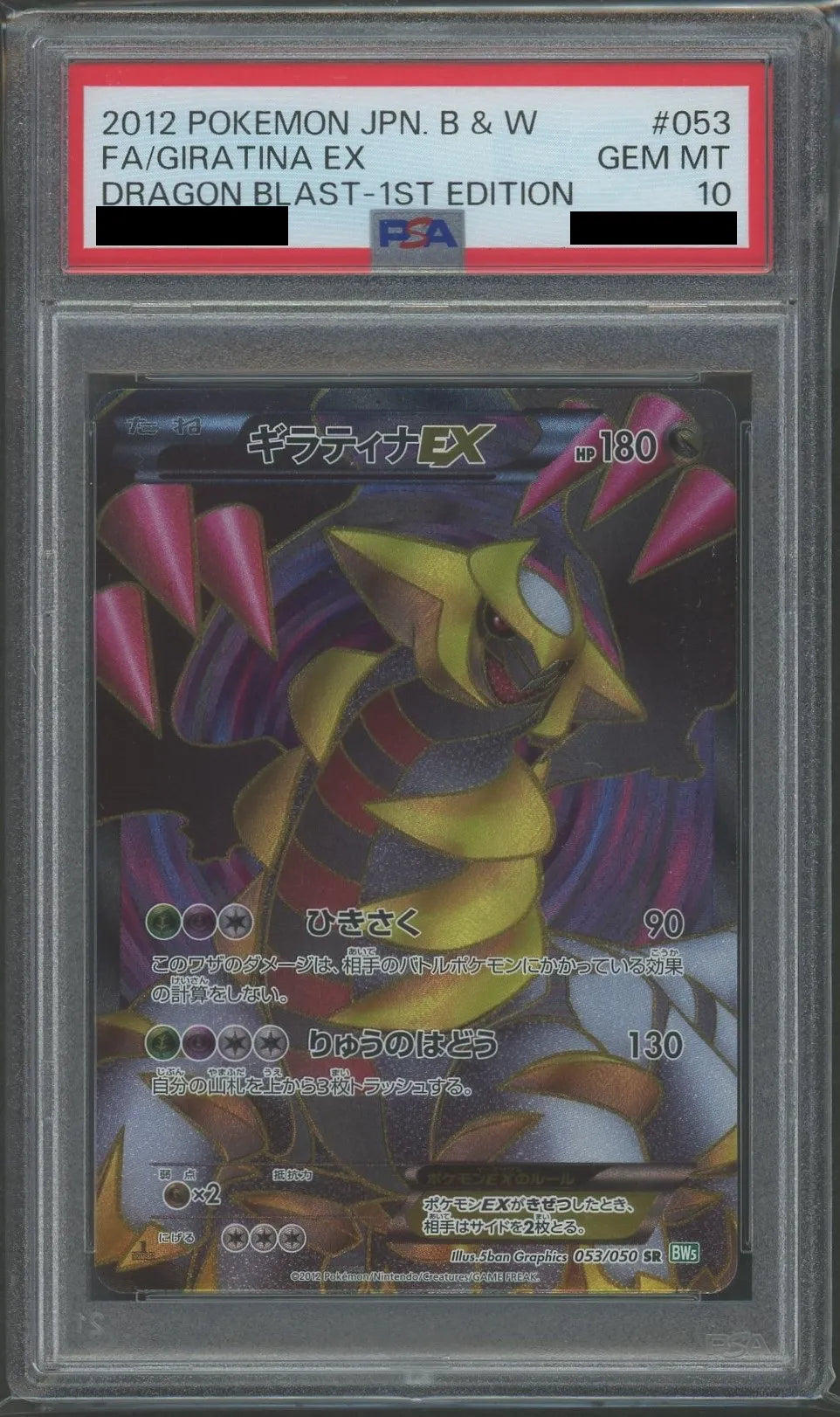 【PSA10】ギラティナEX(SR){ドラゴン}〈053/050〉[BW5-g]*1ED