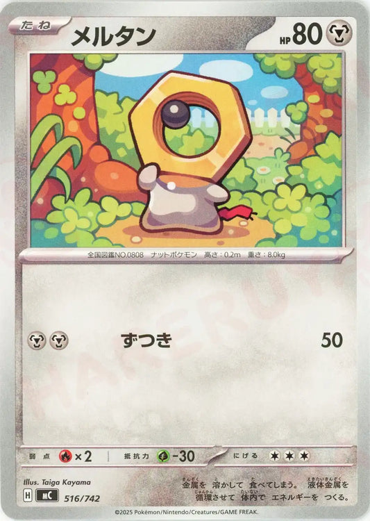 メルタン(-){鋼}〈516/742〉[MC]
