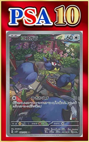 【PSA10】ココガラ(AR){無}〈082/071〉[SV2P]