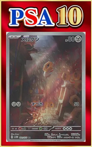 【PSA10】Meltan(AR){M}〈081/071〉[SV5M]