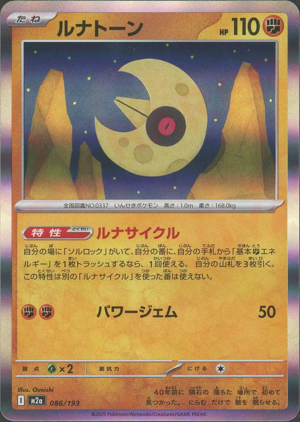 ルナトーン(-){闘}〈086/193〉[M2a]