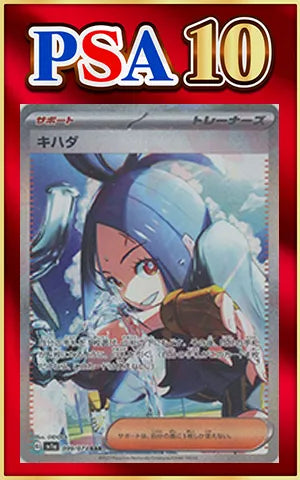 【PSA10】キハダ(SAR){サポート}〈099/073〉[SV1a]