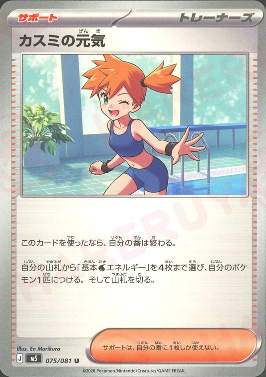 Misty's Energy (U){Supporter}〈075/081〉[M5]