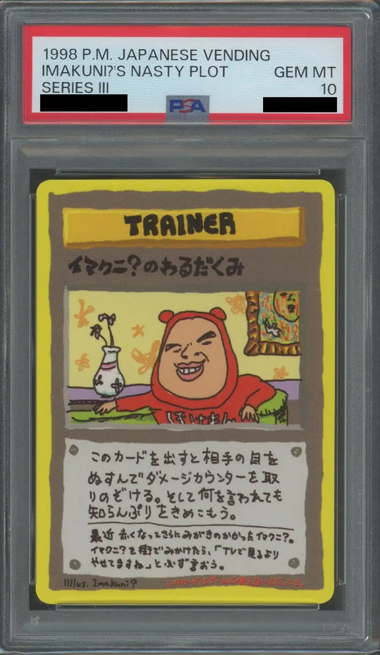 【PSA10】イマクニ？のわるだくみ(?){}〈-〉[OPE]