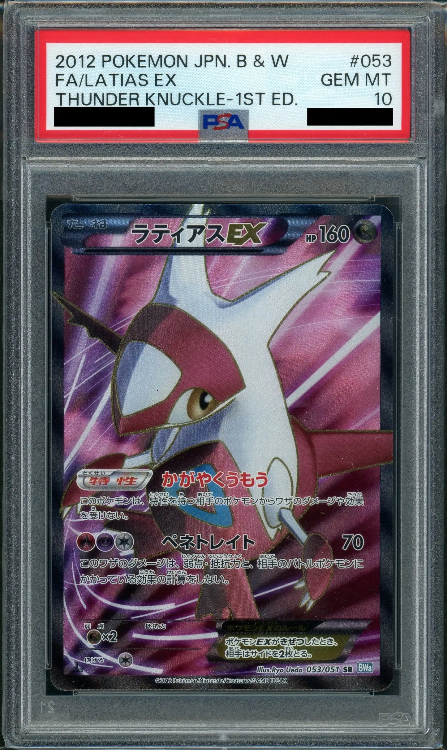 【PSA10】ラティアスEX(SR){ドラゴン}〈053/051〉[BW8-b]*1ED