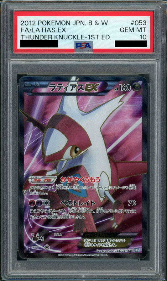【PSA10】ラティアスEX(SR){ドラゴン}〈053/051〉[BW8-b]*1ED
