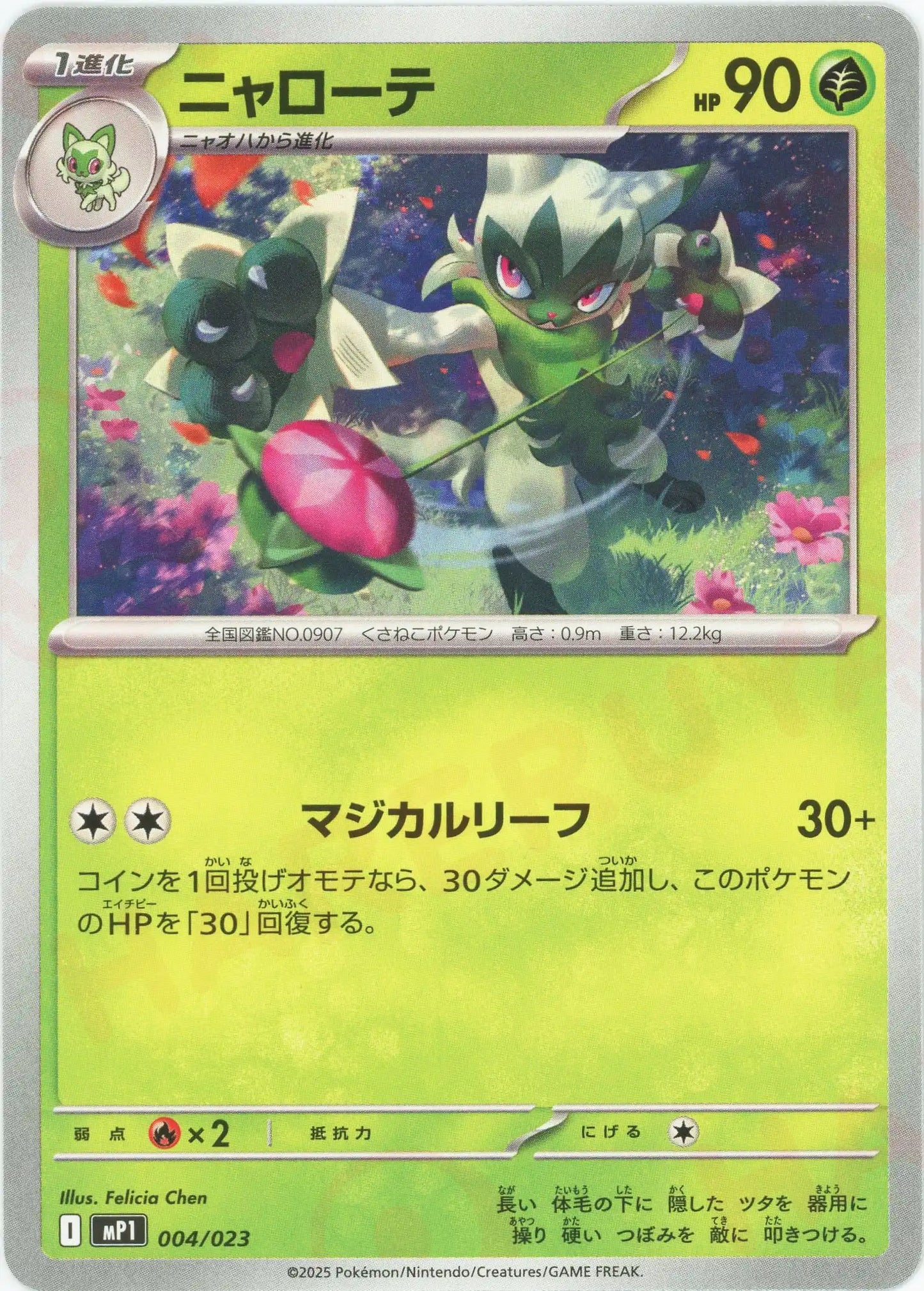 ニャローテ(-){草}〈004/023〉[MP1]