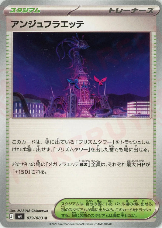 アンジュフラエッテ(U){スタジアム}〈079/083〉[M4]