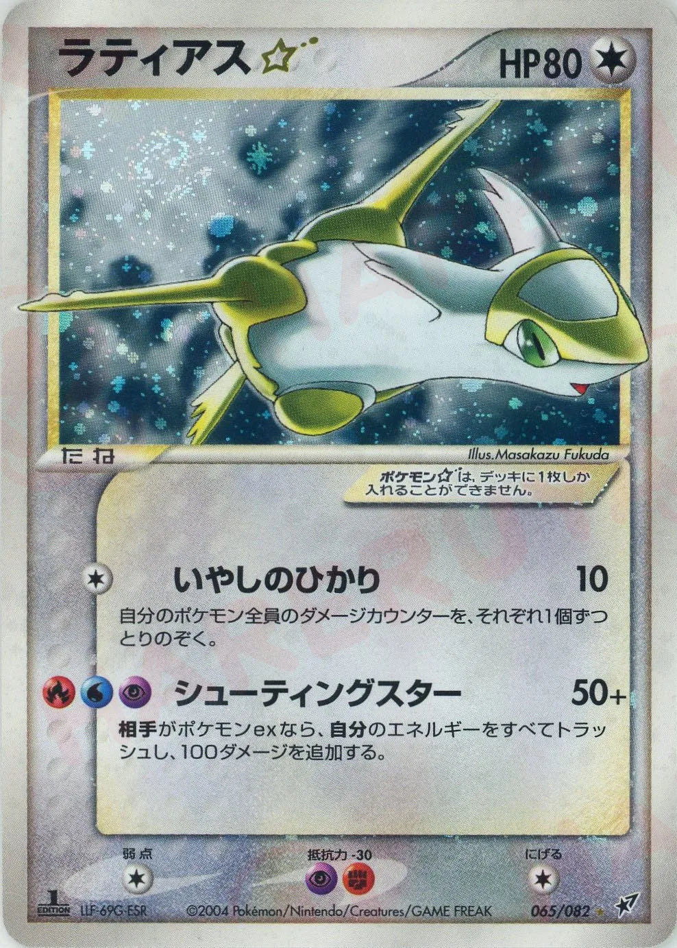 ラティアス☆:1ED(◇){無}〈065/082〉[P2]