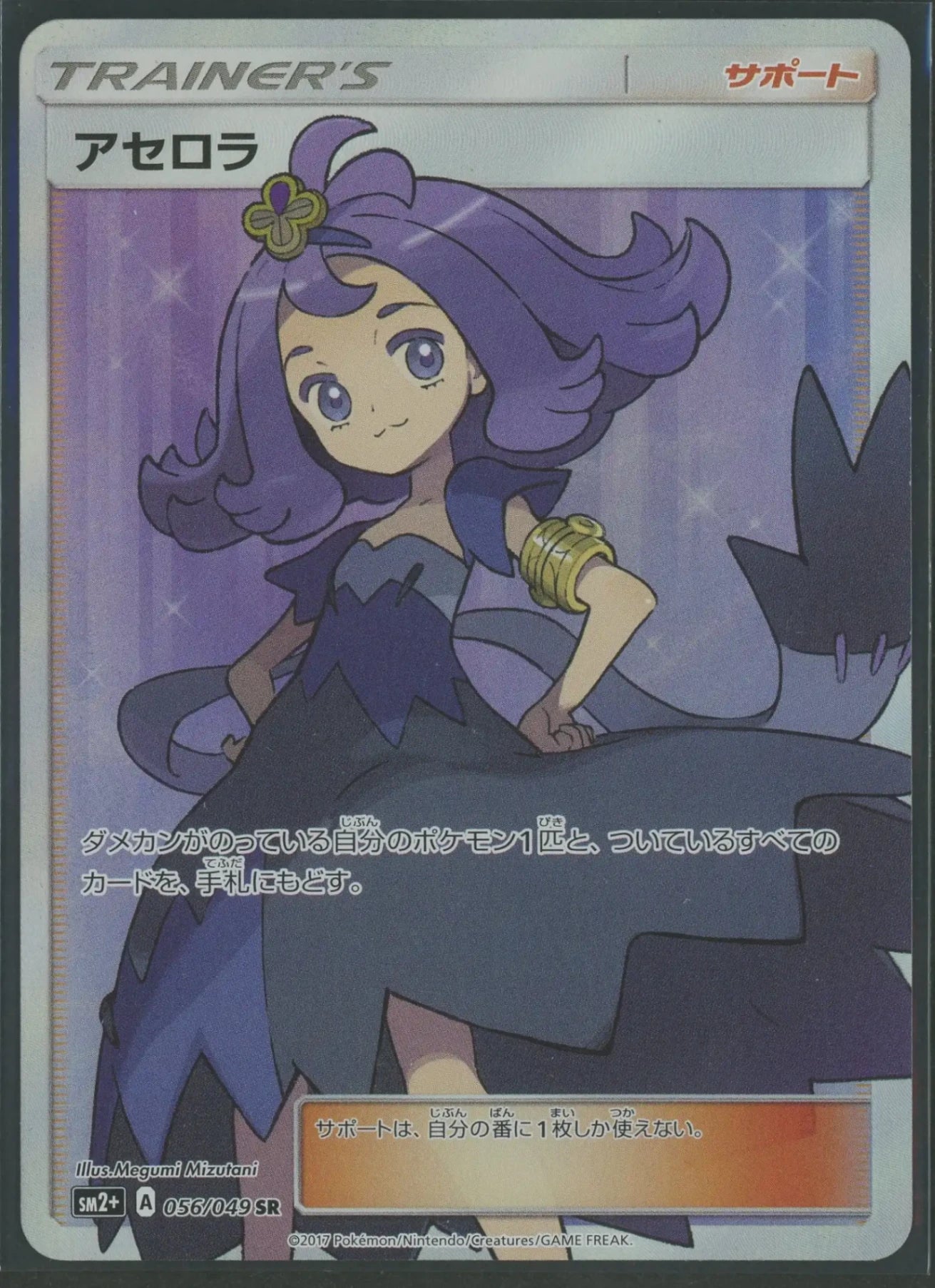 【状態B】アセロラ(SR){サポート}〈056/049〉[SM2p]#1935