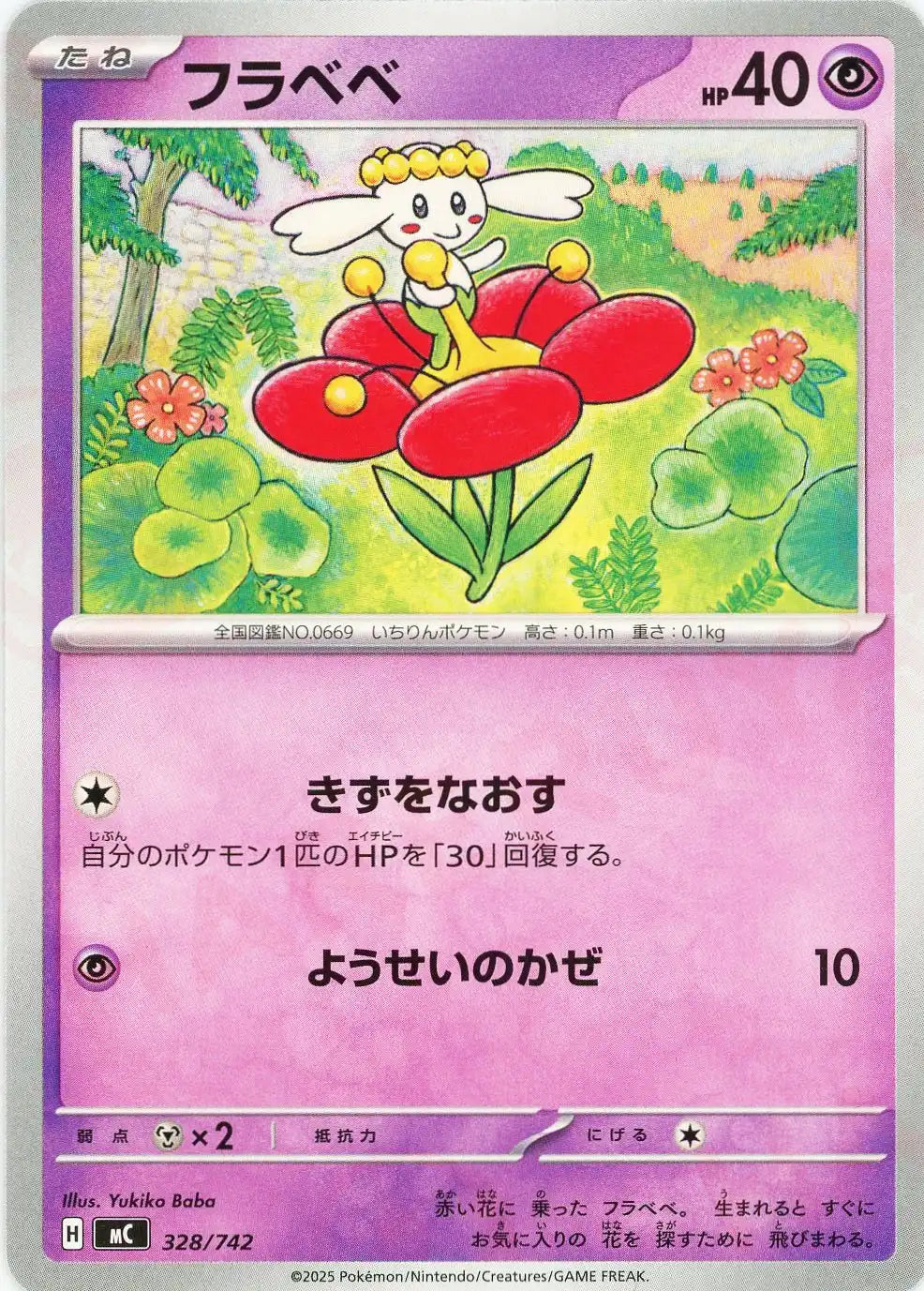 フラベベ(-){超}〈328/742〉[MC]