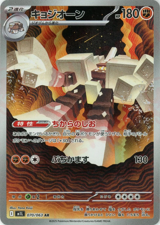 キョジオーン(AR){闘}〈070/063〉[M1L]