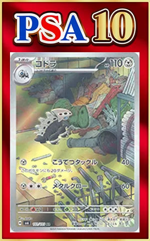 【PSA10】コドラ(AR){鋼}〈111/101〉[SV6]