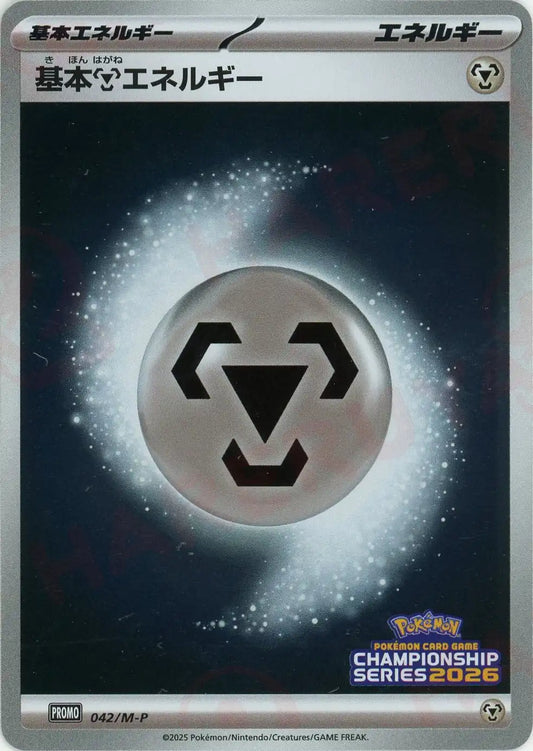 基本鋼エネルギー(PROMO){エネルギー}〈042/M-P〉[M-P]